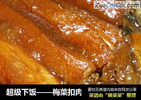 超级下饭——梅菜扣肉