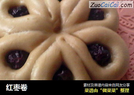 红枣卷