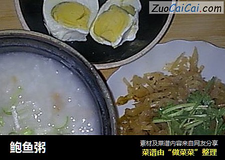 鲍鱼粥