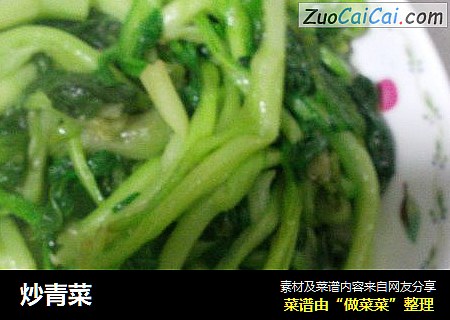 炒青菜