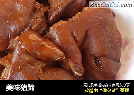 美味猪蹄
