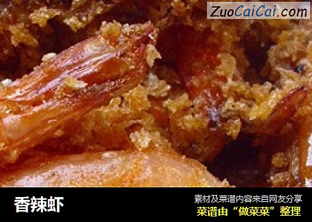 香辣虾