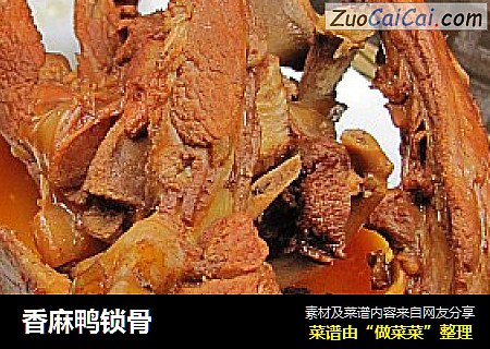 香麻鸭锁骨
