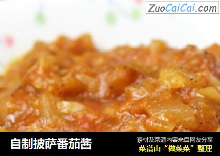 自制披萨番茄酱