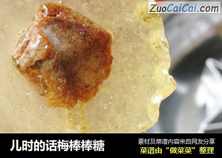 儿时的话梅棒棒糖