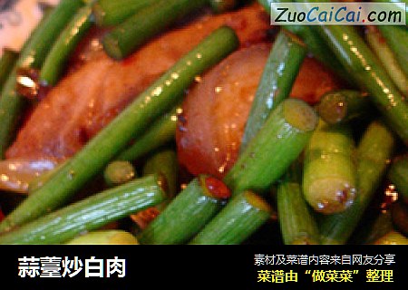 蒜薹炒白肉