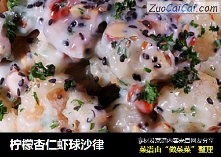 柠檬杏仁虾球沙律