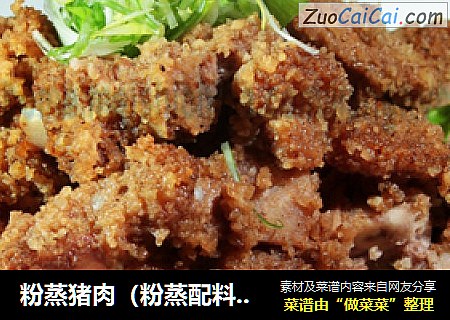 粉蒸猪肉（粉蒸配料做法）