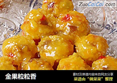 金果粒粒香