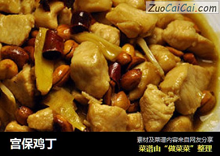 宫保鸡丁