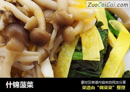 什锦菠菜