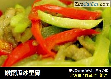 嫩南瓜炒里脊