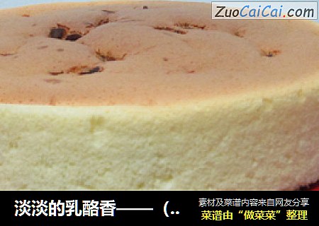 淡淡的乳酪香——（超）轻乳酪蛋糕