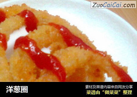 洋葱圈