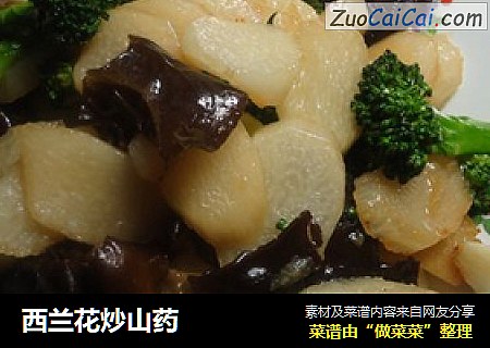 西兰花炒山药