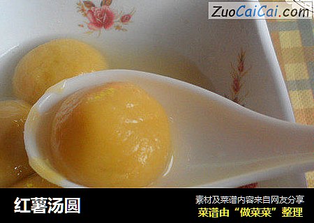 红薯汤圆