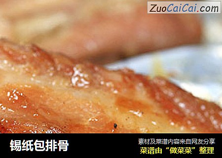 锡纸包排骨