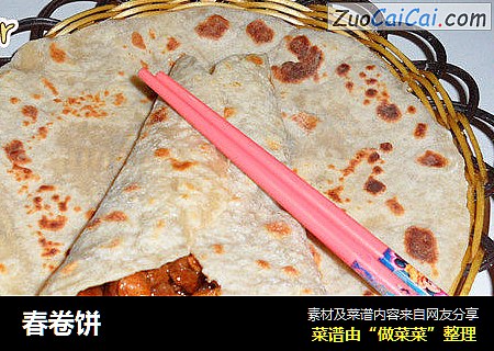 春卷饼