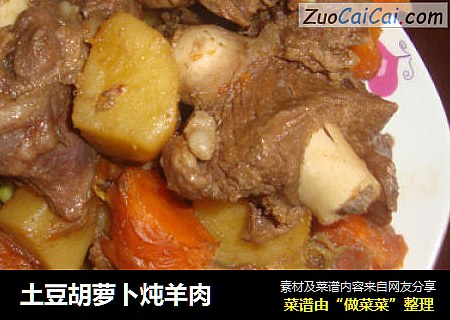 土豆胡萝卜炖羊肉