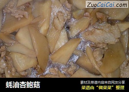 蚝油杏鲍菇