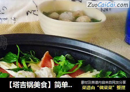 【塔吉锅美食】简单也美味---什锦双色肉丸