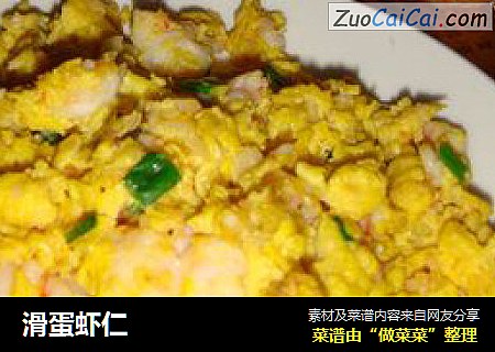 滑蛋虾仁