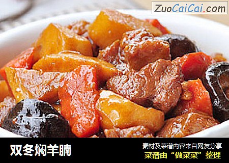 双冬焖羊腩