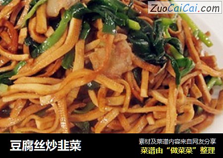 豆腐丝炒韭菜