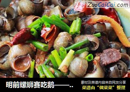 明前螺蛳赛吃鹅——【酱爆螺蛳】