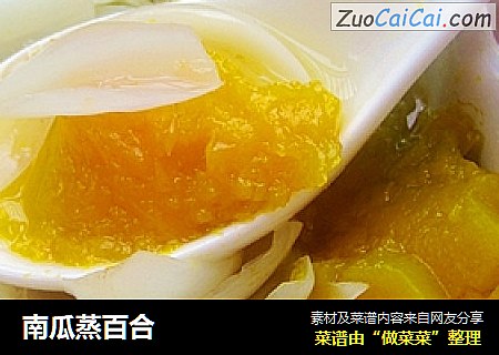 南瓜蒸百合