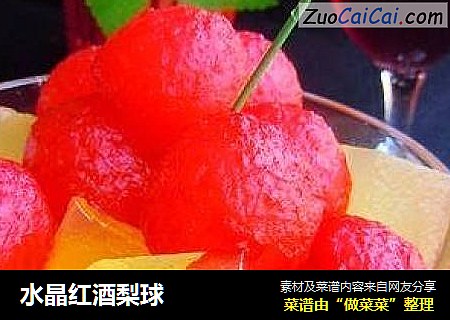 水晶红酒梨球