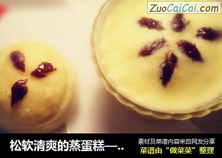 松软清爽的蒸蛋糕——让一切回归简约