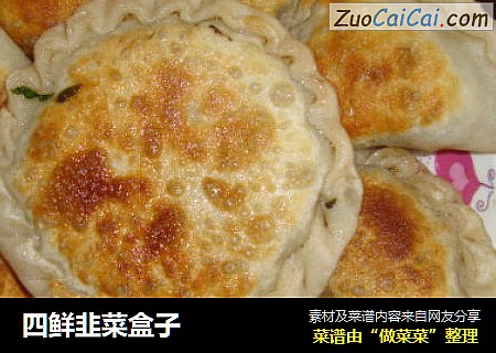 四鲜韭菜盒子