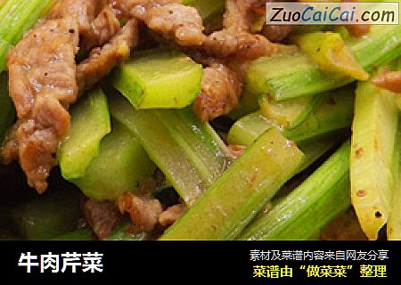 牛肉芹菜