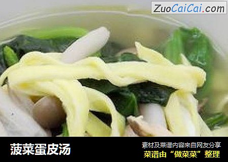 菠菜蛋皮汤