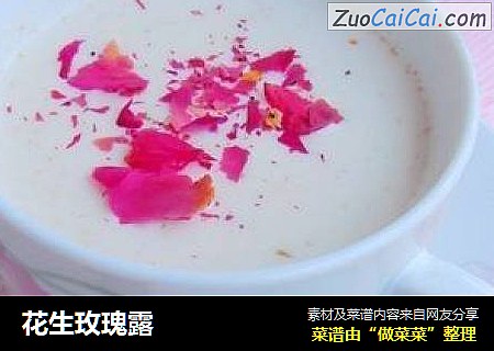 花生玫瑰露