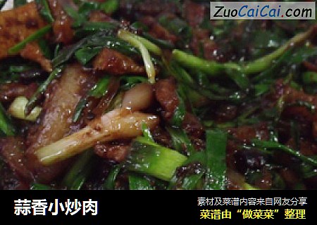 蒜香小炒肉