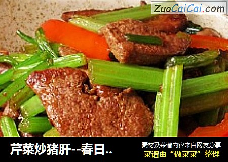 芹菜炒猪肝--春日养肝