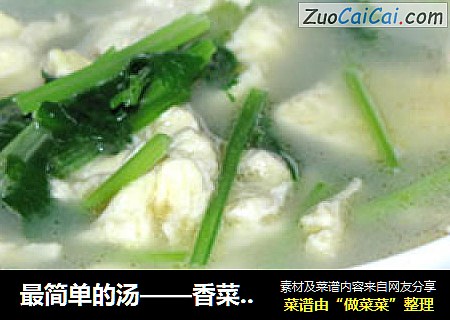 最简单的汤——香菜鸡蛋汤
