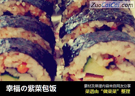 幸福の紫菜包饭