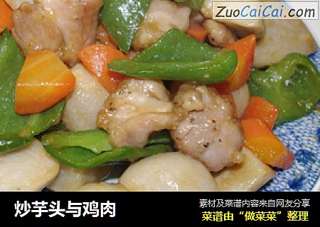 炒芋头与鸡肉