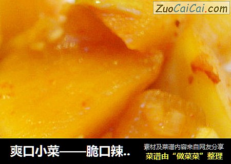 爽口小菜——脆口辣萝卜