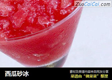 西瓜砂冰