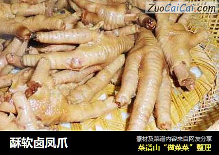 酥软卤凤爪