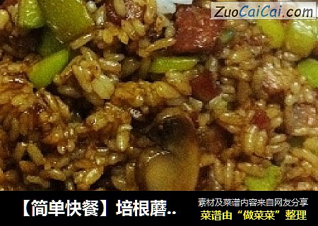 【简单快餐】培根蘑菇炒饭