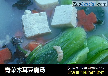 青菜木耳豆腐汤