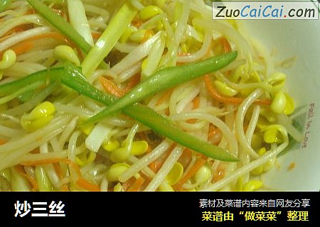 炒三丝