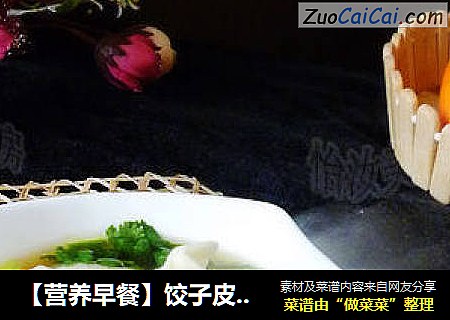 【营养早餐】饺子皮改作馄饨秘诀---菠菜鲜肉大馄饨