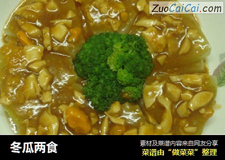 冬瓜两食
