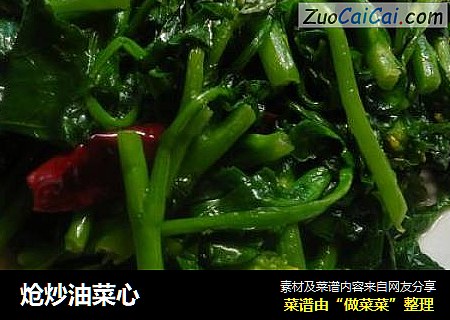 炝炒油菜心
